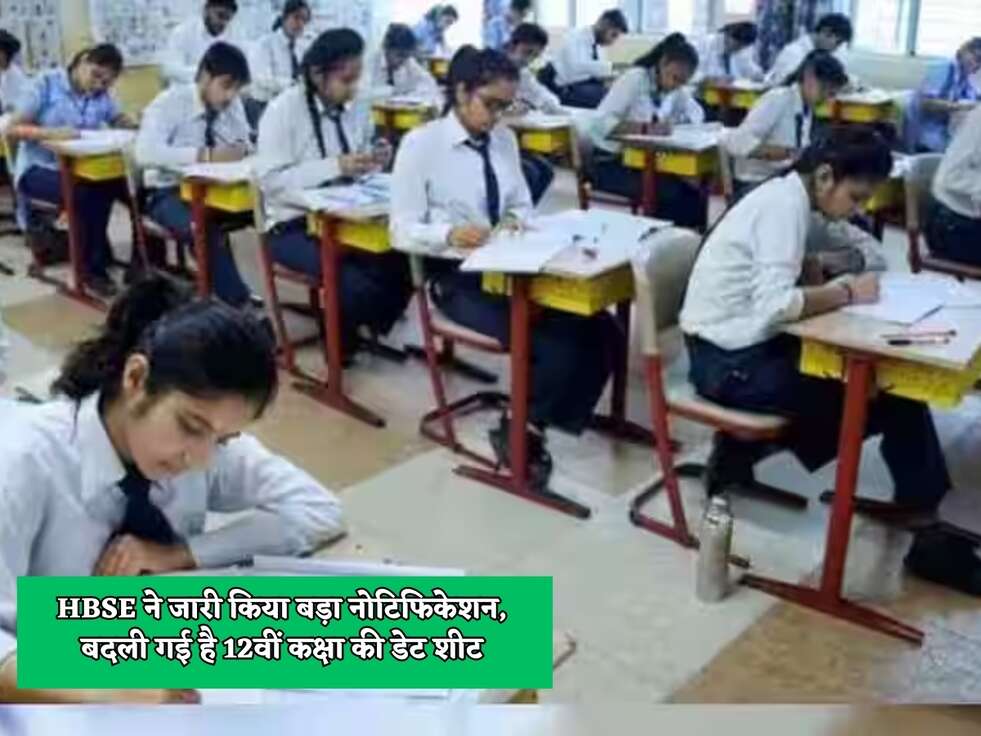 HBSE ने जारी किया बड़ा नोटिफिकेशन, बदली गई है 12वीं कक्षा की डेट शीट