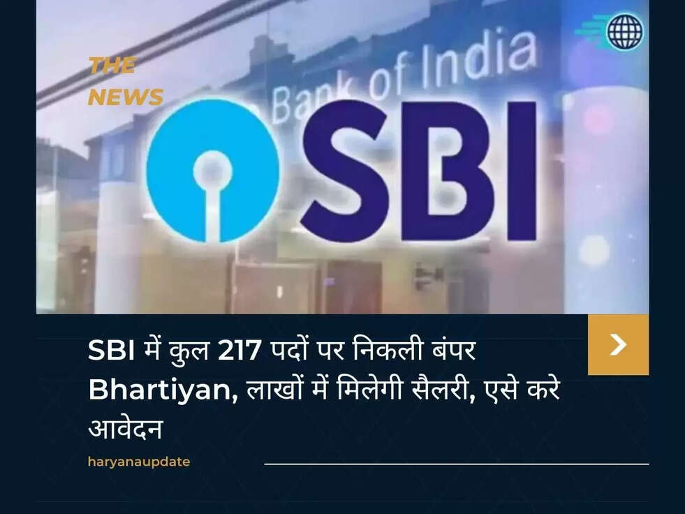 SBI में कुल 217 पदों पर निकली बंपर Bhartiyan, लाखों में मिलेगी सैलरी, एसे करे आवेदन&nbsp;