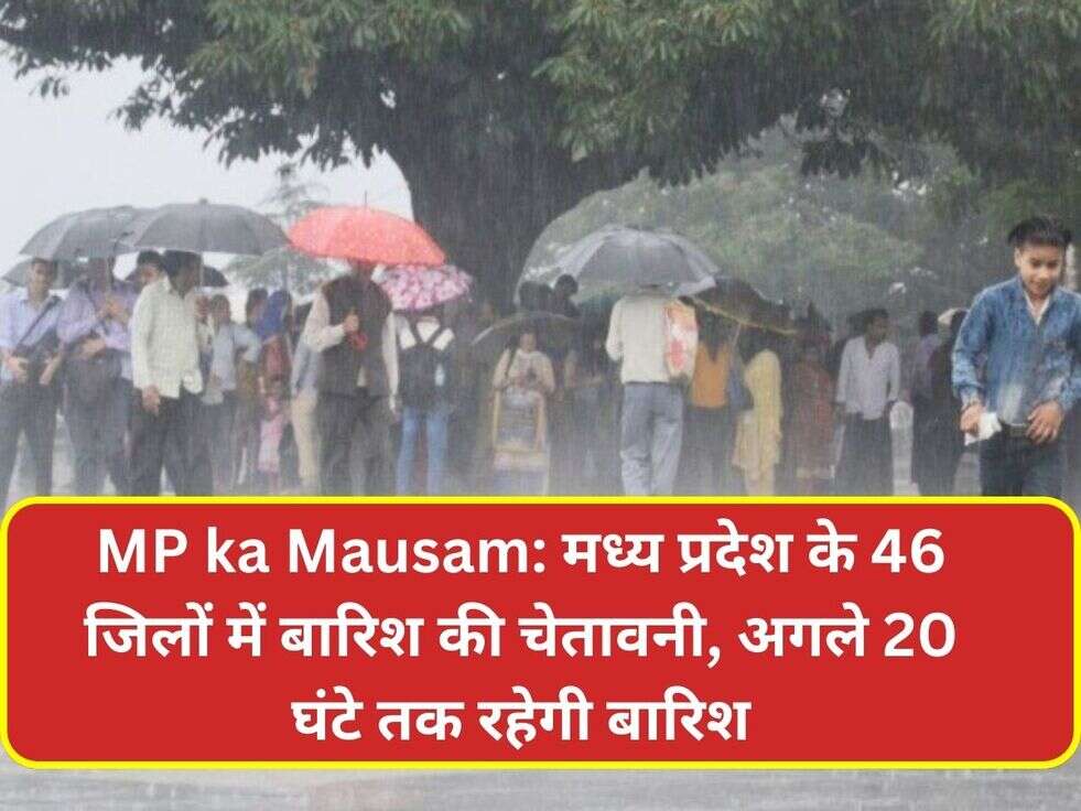 MP ka Mausam: मध्य प्रदेश के 46 जिलों में बारिश की चेतावनी, अगले 20 घंटे तक रहेगी बारिश
