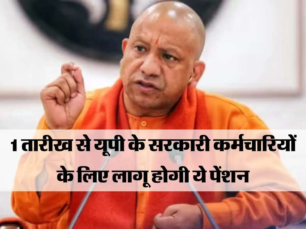 UP Pension Scheme : 1 तारीख से यूपी के सरकारी कर्मचारियों के लिए लागू होगी ये पेंशन