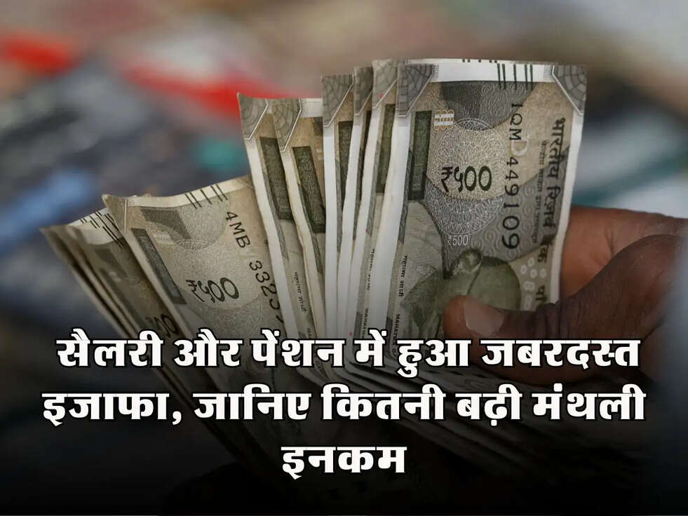 2025 DA Hike: सैलरी और पेंशन में हुआ जबरदस्त इजाफा, जानिए कितनी बढ़ी मंथली इनकम