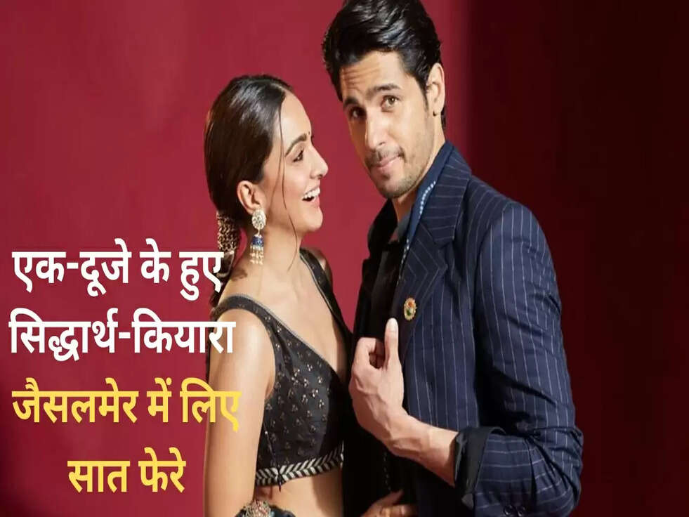 एक दूसरे से मिले सिद्धार्थ-कियारा, जैसलमेर में लिए सात फेरे