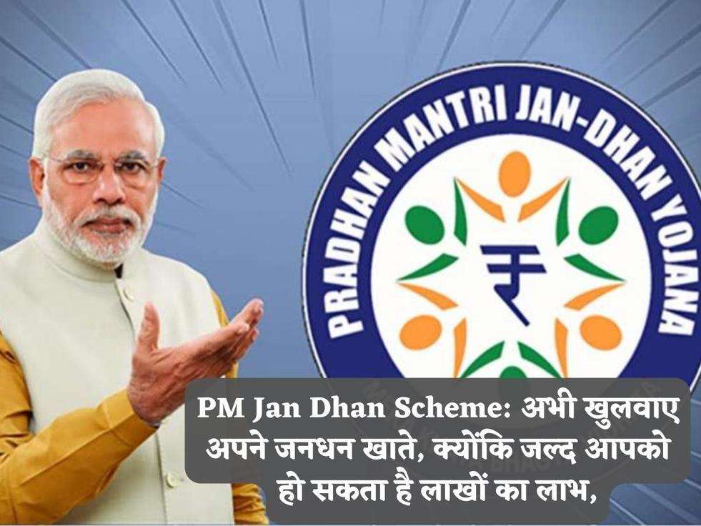 PM Jan Dhan Scheme: अभी खुलवाए अपने जनधन खाते, क्योंकि जल्द आपको हो सकता है लाखों का लाभ,