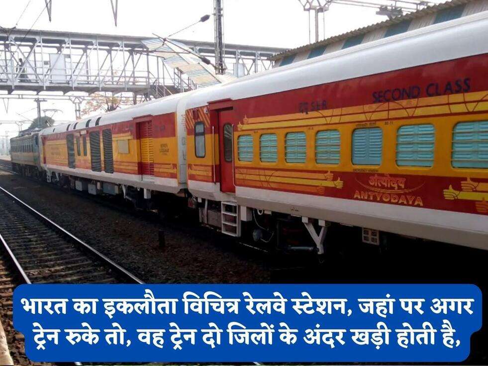 भारत का इकलौता विचित्र रेलवे स्टेशन, जहां पर अगर ट्रेन रुके तो, वह ट्रेन दो जिलों के अंदर खड़ी होती है,