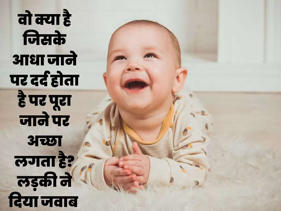 वो क्या है जिसके आधा जाने पर दर्द होता है पर पूरा जाने पर अच्छा लगता है? लड़की ने दिया जवाब 