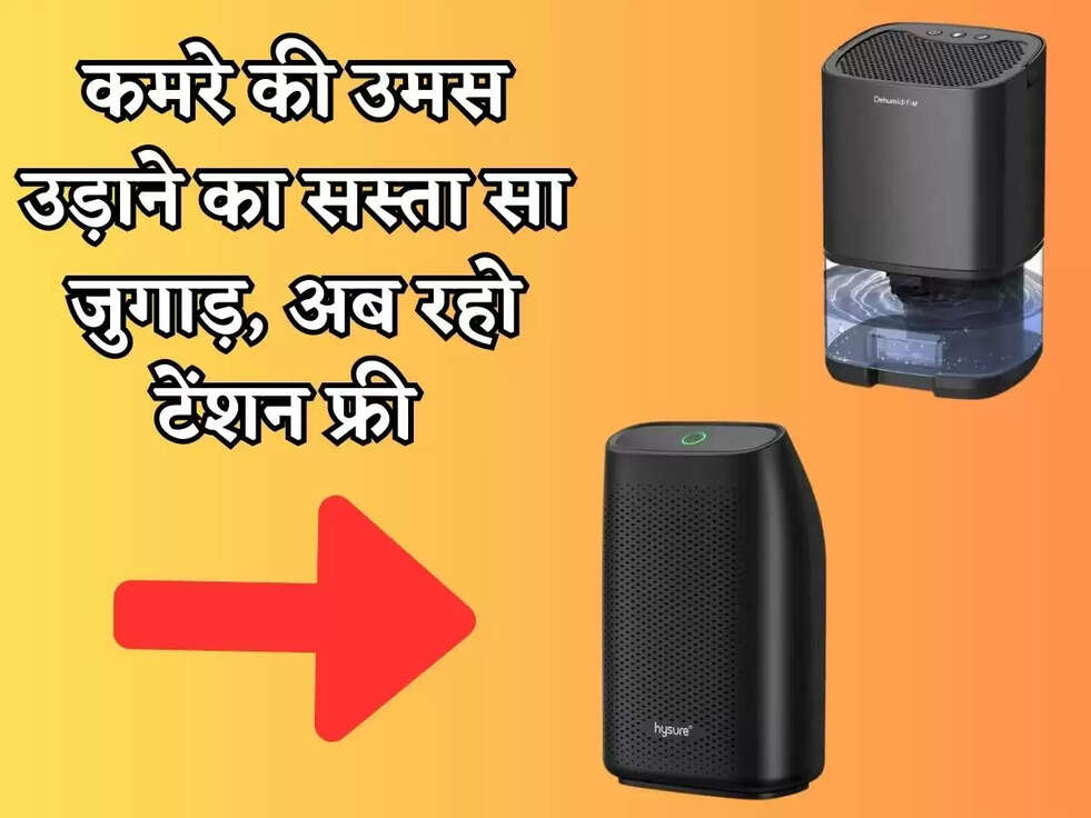 कमरे की उमस उड़ाने का सस्ता सा जुगाड़, अब रहो टेंशन फ्री 