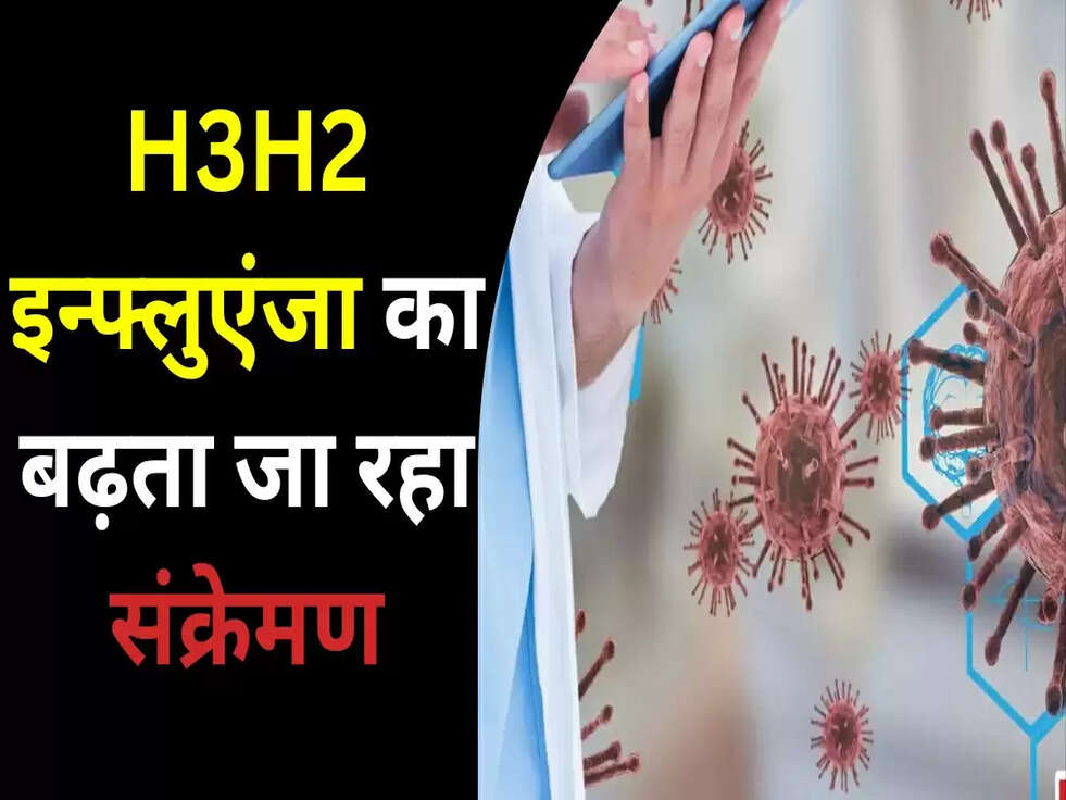 H3H2 इन्फ्लुएंजा का बढ़ता जा रहा संक्रेमण
