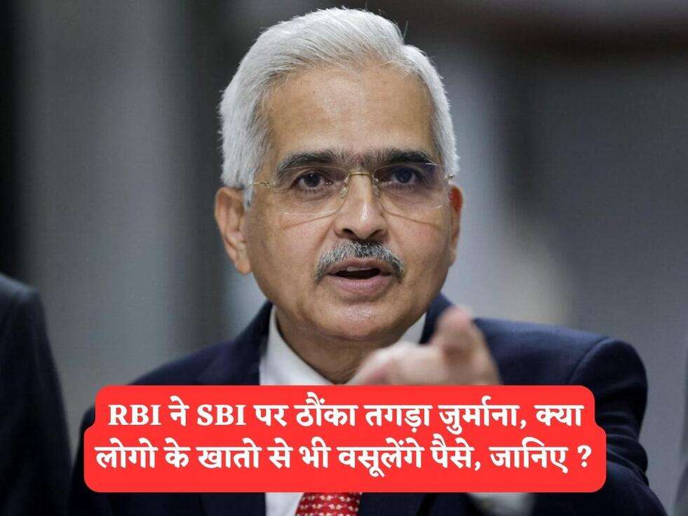 RBI&nbsp;ने SBI पर ठौंका तगड़ा जुर्माना, क्या लोगो के खातो से भी वसूलेंगे पैसे, जानिए ?