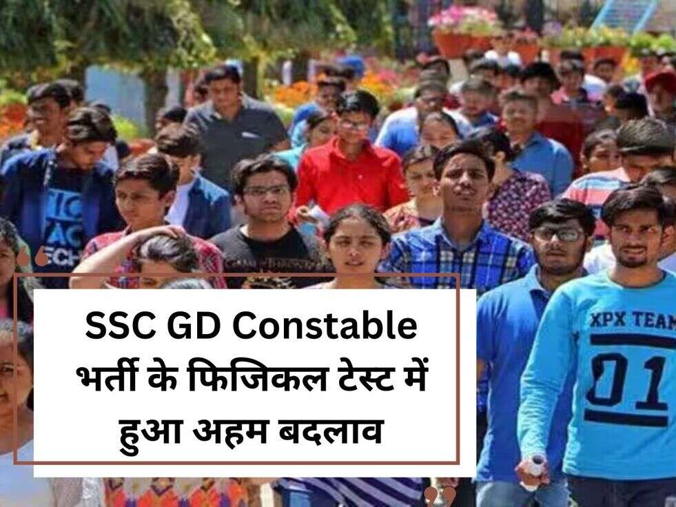 SSC GD Constable&nbsp;भर्ती के फिजिकल टेस्ट में हुआ अहम बदलाव
