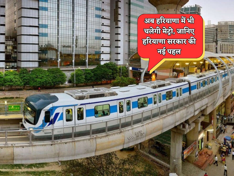 Metro In Haryana : अब हरियाणा में भी चलेगी मेट्रो, जानिए हरियाणा सरकार की नई पहल&nbsp;