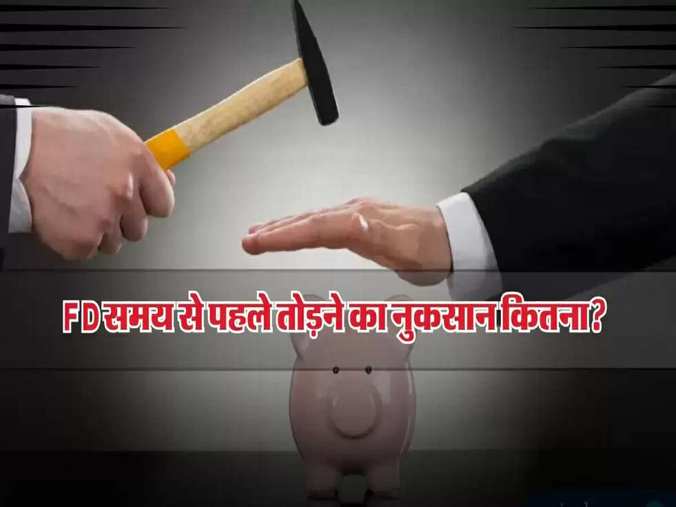 FD समय से पहले तोड़ने का नुकसान कितना? जानें बैंक के नियम और पेनल्टी चार्ज