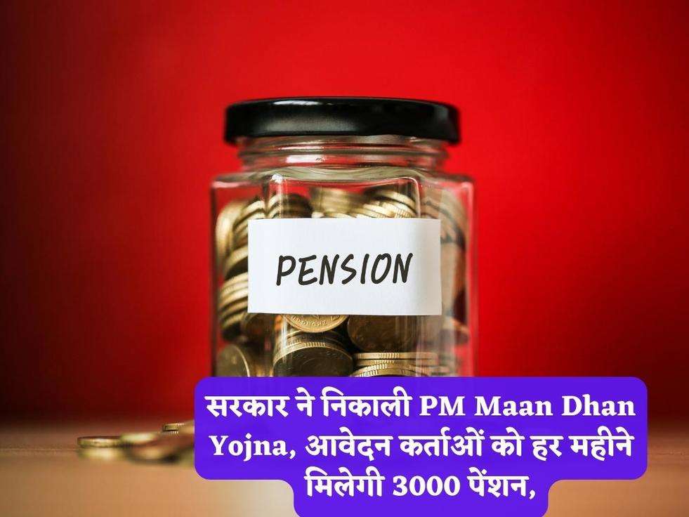 सरकार ने निकाली PM Maan Dhan Yojna, आवेदन कर्ताओं को हर महीने मिलेगी 3000 पेंशन,