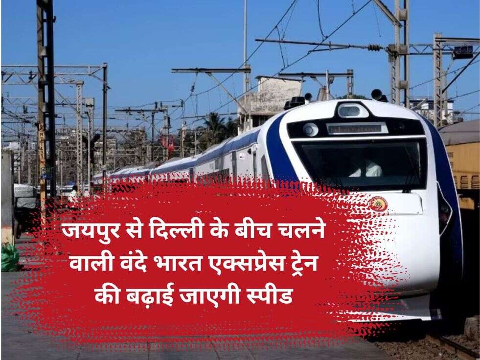 जयपुर से दिल्ली के बीच चलने वाली वंदे भारत एक्सप्रेस ट्रेन की बढ़ाई जाएगी&nbsp;स्पीड