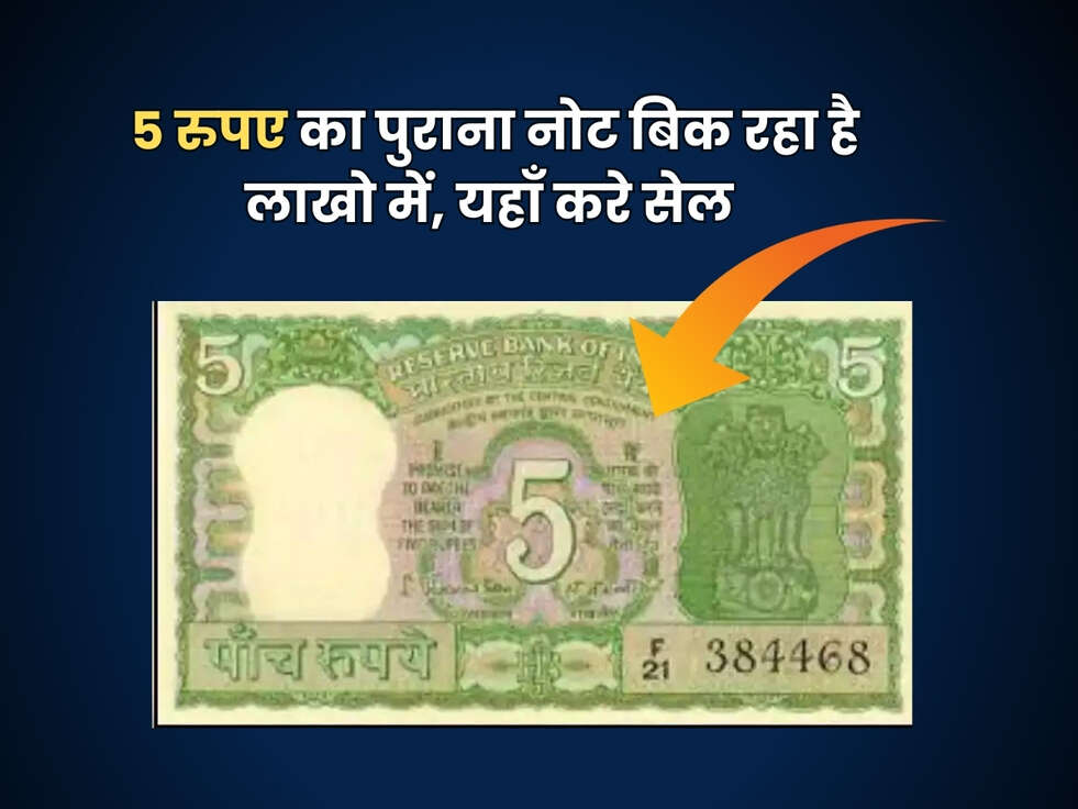 Old Note : 5 रुपए का पुराना नोट बिक रहा है लाखो में, यहाँ करे सेल&nbsp;
