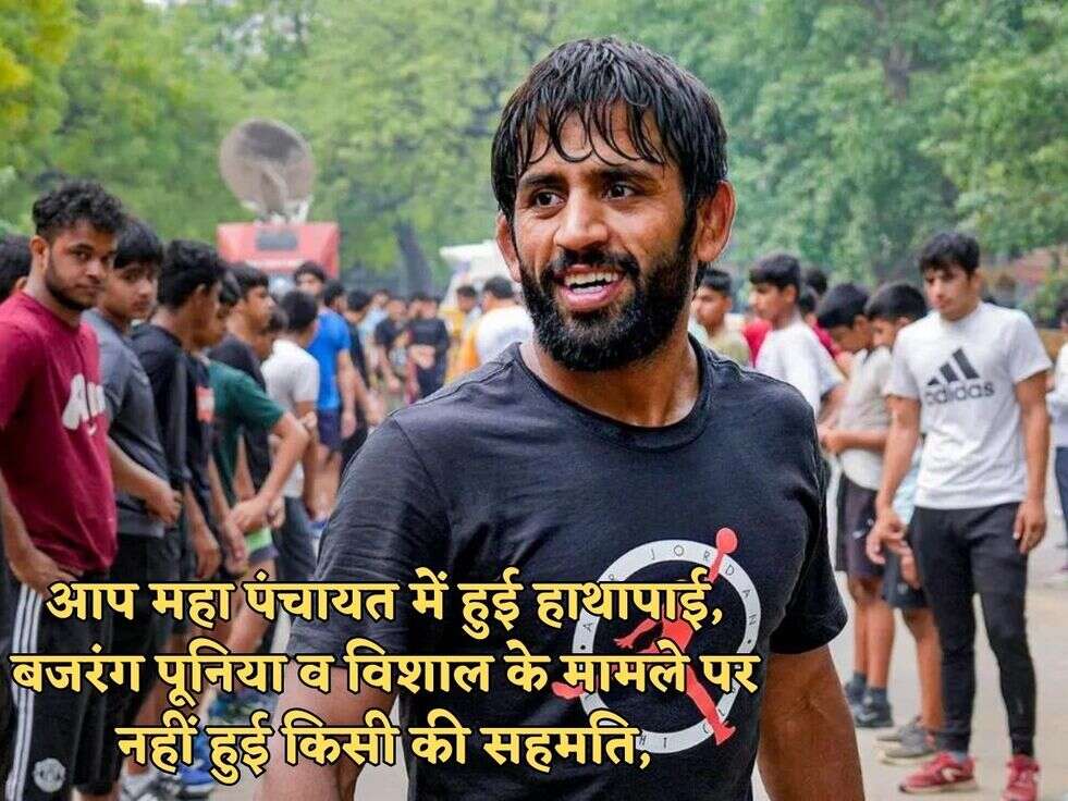 आप महा पंचायत में हुई हाथापाई,​​​​​​​ बजरंग पूनिया व विशाल के मामले पर नहीं हुई किसी की सहमति,