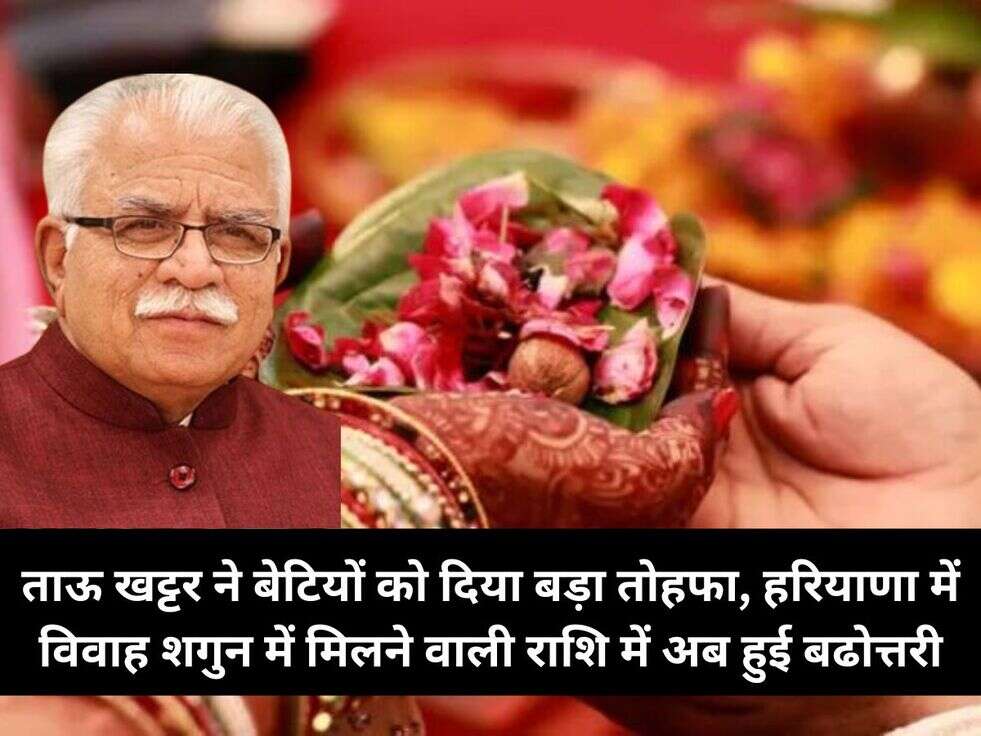 ताऊ खट्टर ने बेटियों को दिया बड़ा तोहफा, हरियाणा में विवाह शगुन में मिलने वाली राशि में अब हुई बढोत्तरी
