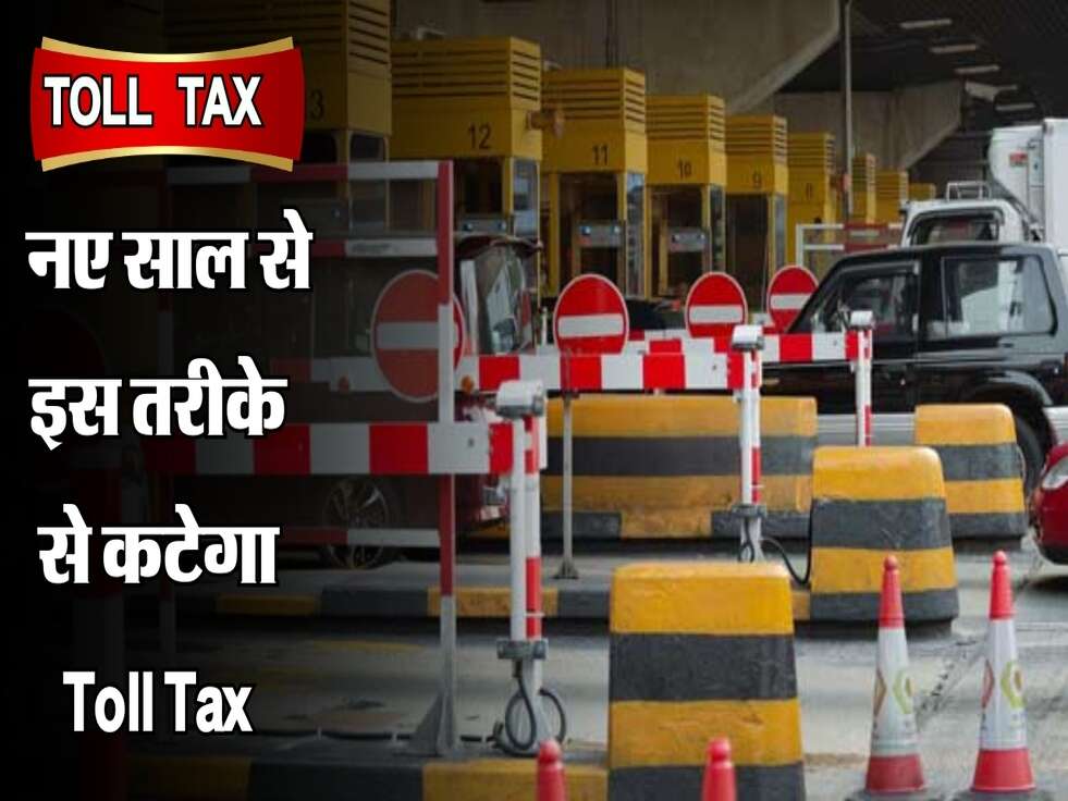  FASTAG system हुआ खत्म, नए साल से इस तरीके से कटेगा Toll Tax