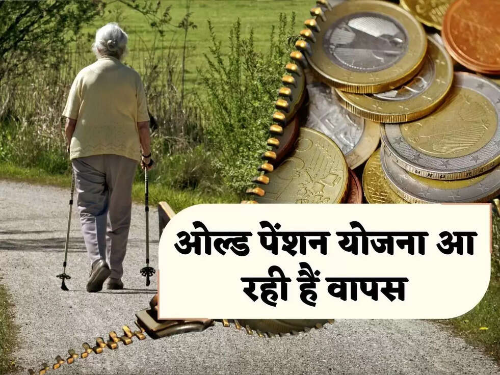 Old Pension Scheme: केंद्र सरकार ने लिया बड़ा फैसला! ओल्ड पेंशन योजना आ रही हैं वापस, सबकी होगी बल्ले-बल्ले