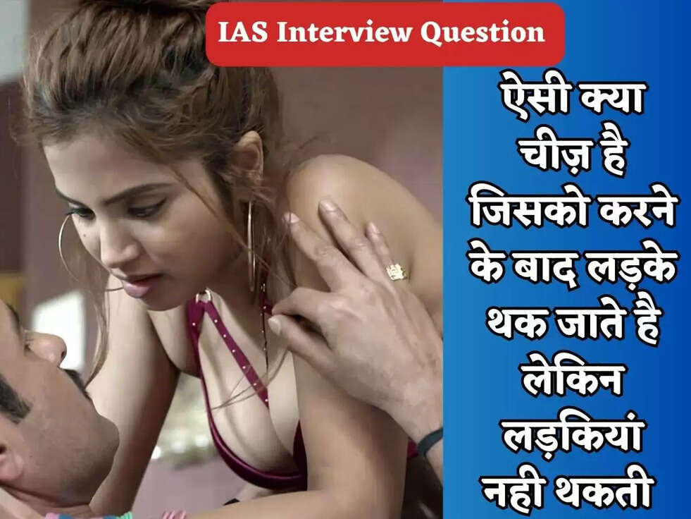 ऐसी क्या चीज़ है जिसको करने के बाद लड़के थक जाते है लेकिन लड़कियां नही थकती ? लड़की ने दिया सॉलिड जवाब 