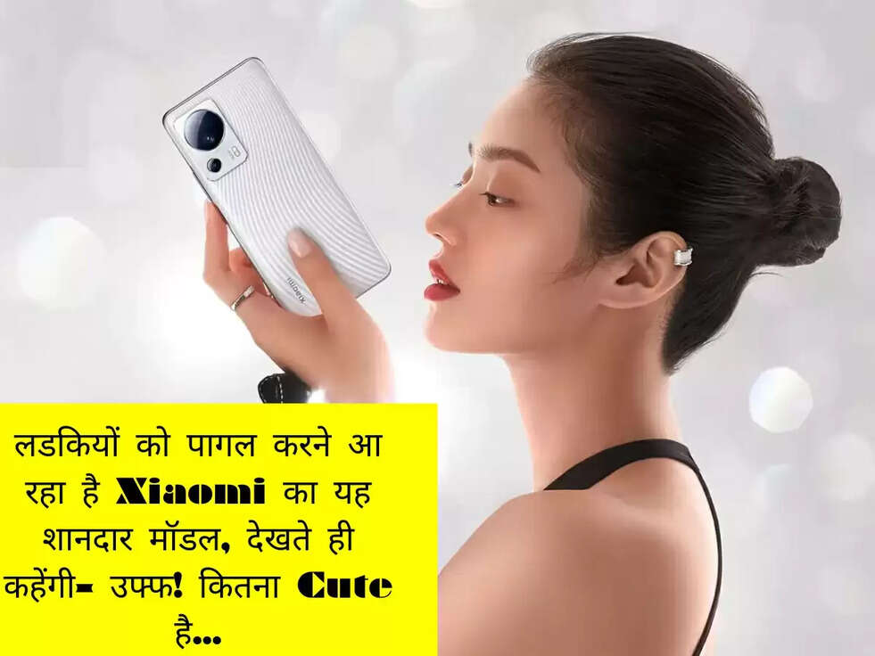 लडकियों को पागल करने आ रहा है Xiaomi का यह शानदार मॉडल,&nbsp;देखते ही कहेंगी- उफ्फ! कितना Cute है...