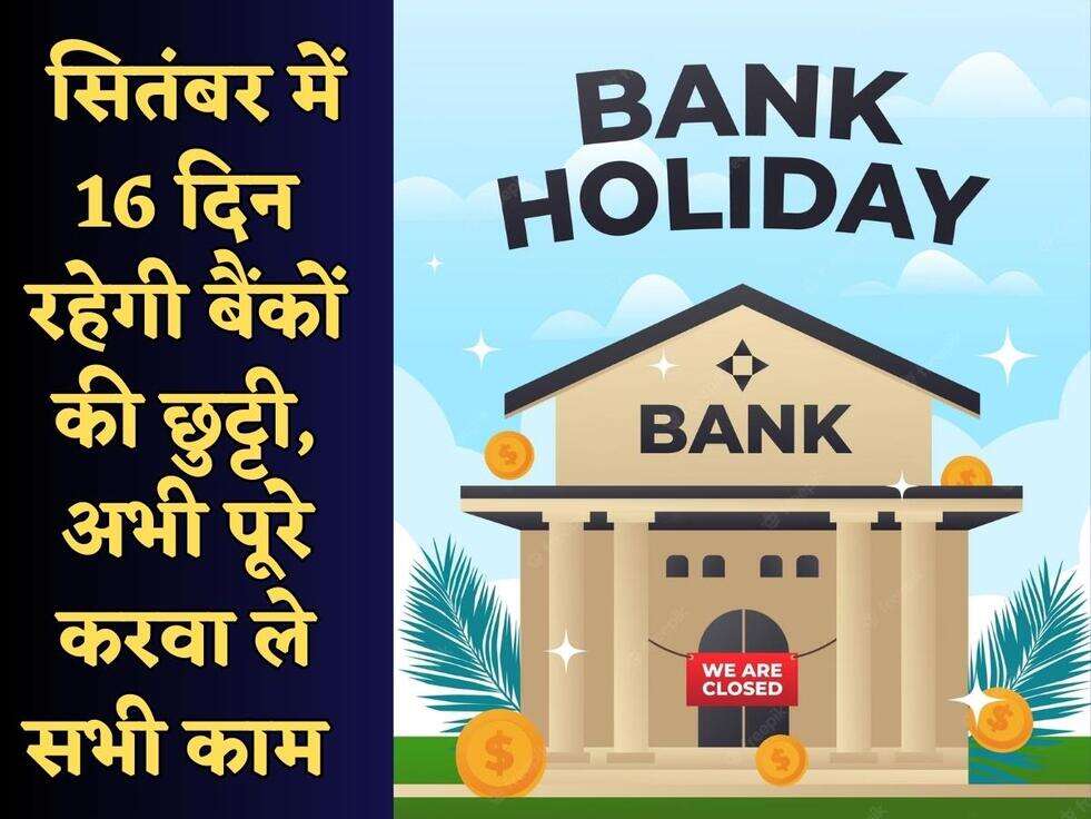 Bank Holiday : सितंबर में 16 दिन रहेगी बैंकों की छुट्टी, अभी पूरे करवा ले सभी काम&nbsp;