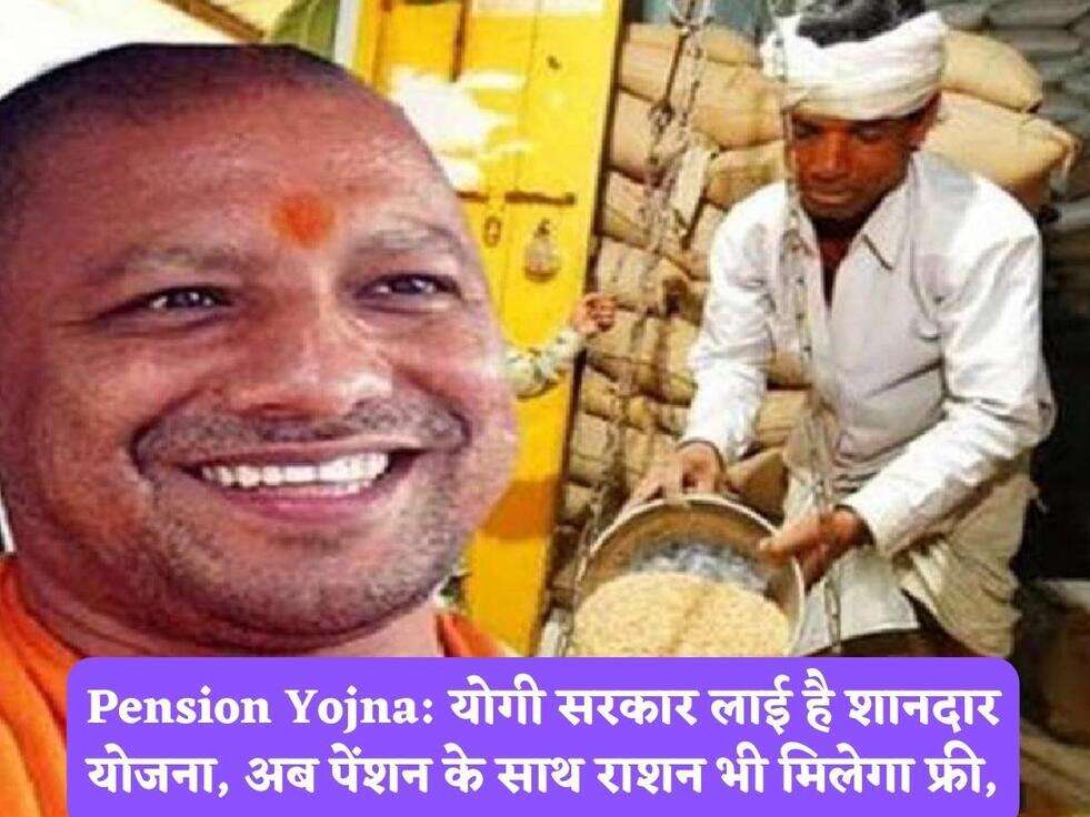 Pension Yojna: योगी सरकार लाई है शानदार योजना, अब पेंशन के साथ राशन भी मिलेगा फ्री,