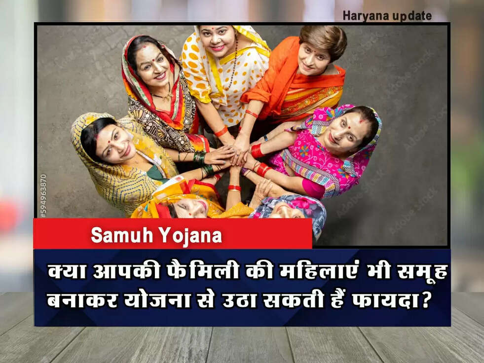 Samuh Yojana: क्या आपकी फैमिली की महिलाएं भी समूह बनाकर योजना से उठा सकती हैं फायदा? जानिए