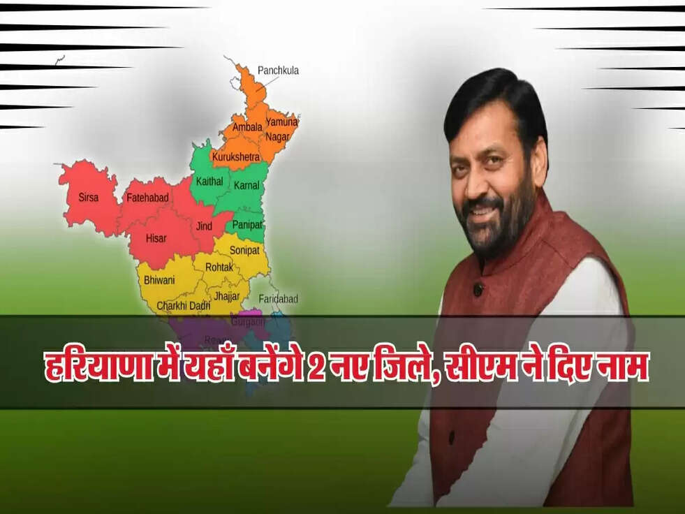 हरियाणा में यहाँ बनेंगे 2 नए जिले, सीएम ने दिए&nbsp;नाम&nbsp;