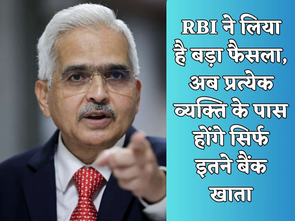 RBI ने लिया है बड़ा फैसला, अब प्रत्येक व्यक्ति के पास होंगे सिर्फ इतने बैंक खाता