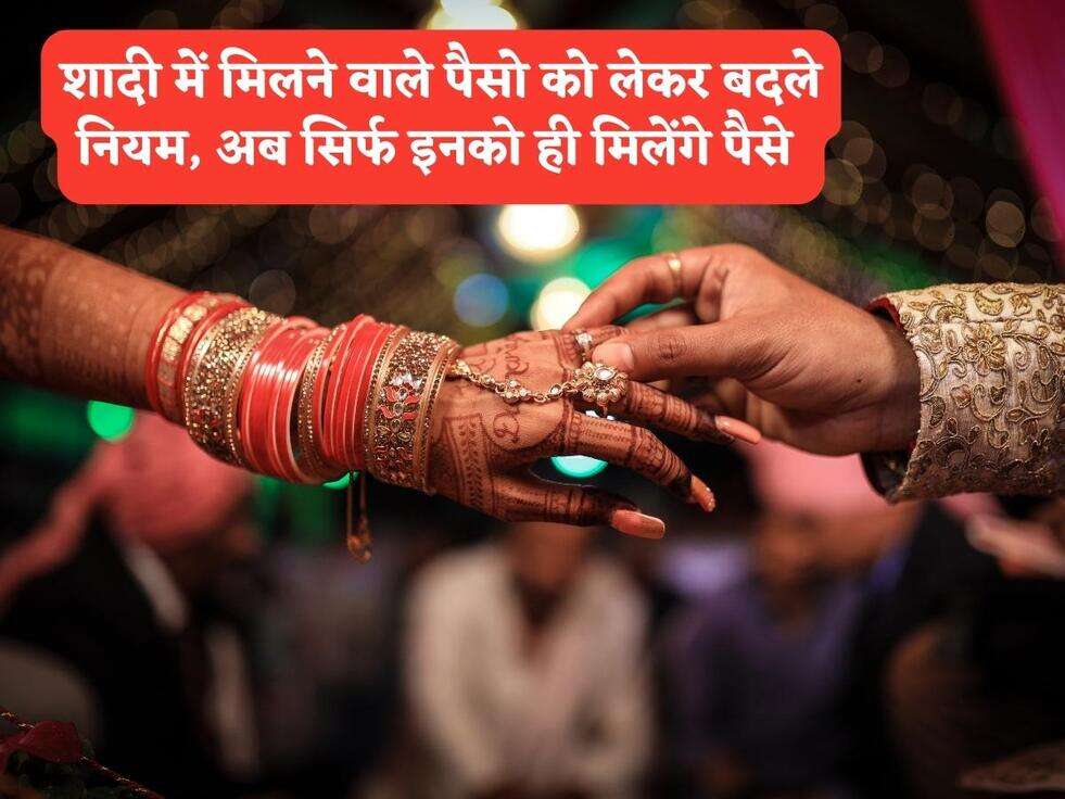 UP Scheme Changes : शादी में मिलने वाले पैसो को लेकर बदले नियम, अब सिर्फ इनको ही मिलेंगे पैसे&nbsp;