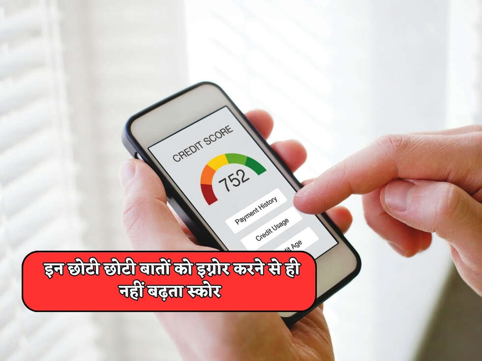 CIBIL Score : इन छोटी छोटी बातों को इग्नोर करने से ही नहीं बढ़ता स्कोर, 90% लोग नहीं जानते ये Rules&nbsp;&nbsp;
