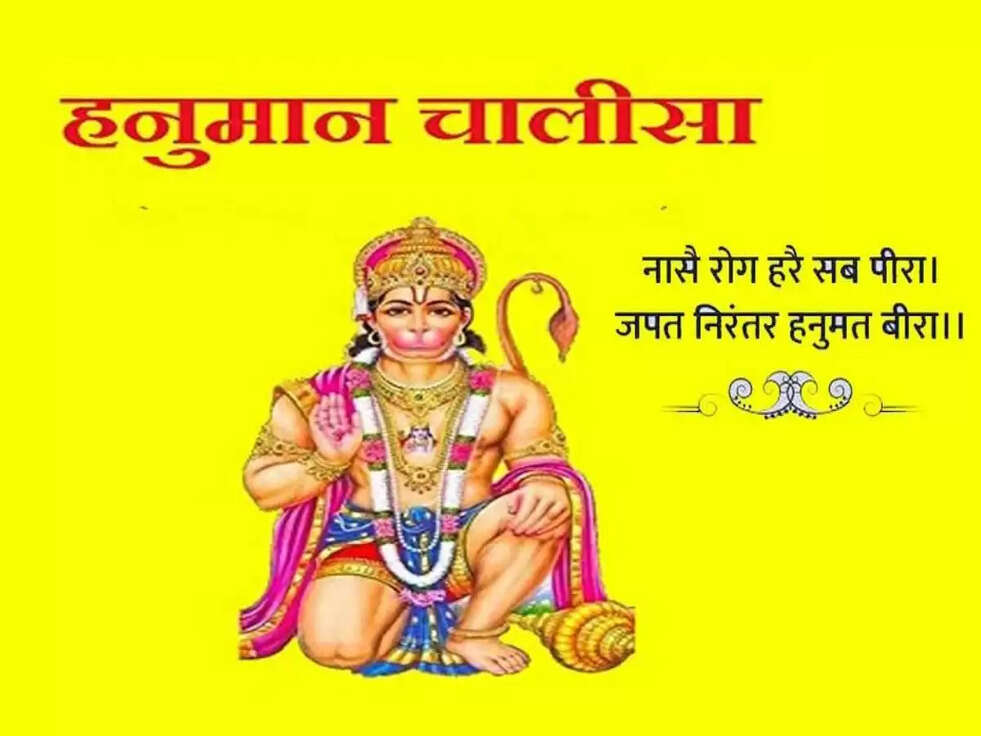 Hanuman Chalisa: पाठ करने के साथ मंगलवार के दिन करें यह काम, परेशानी होगी दूर