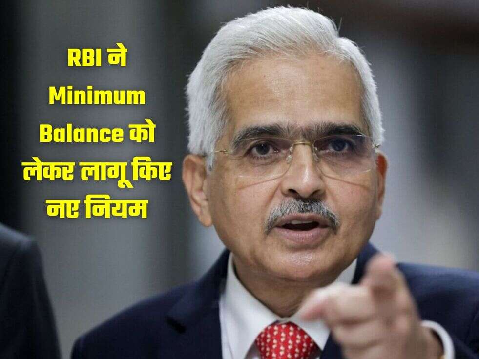 RBI ने Minimum Balance को लेकर लागू किए नए नियम