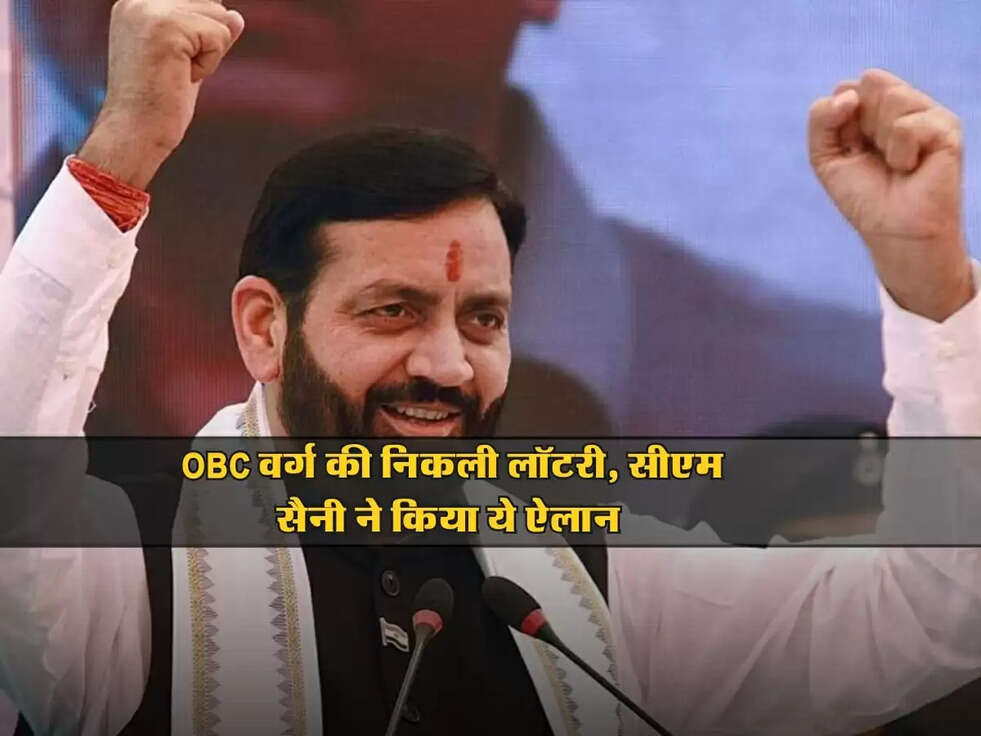 Haryana News : OBC वर्ग की निकली लॉटरी,&nbsp;सीएम सैनी ने किया ये ऐलान&nbsp;