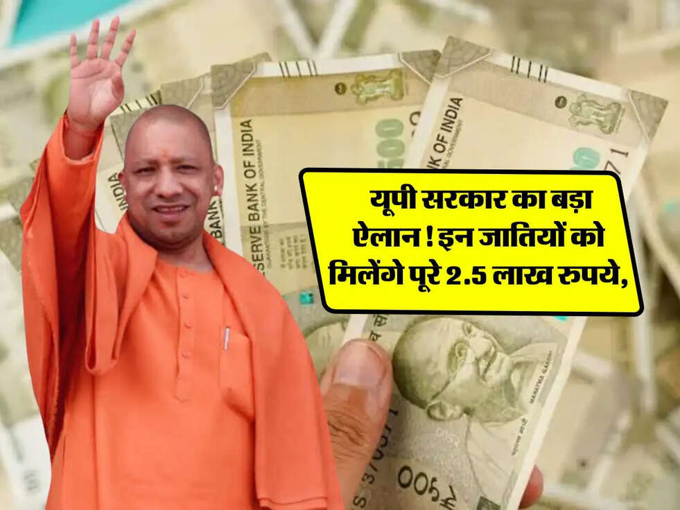 UP Scheme: यूपी सरकार का बड़ा ऐलान! इन जातियों को मिलेंगे पूरे 2.5 लाख रुपये, जानें पूरी डिटेल