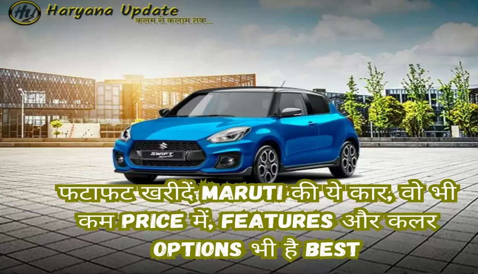 फटाफट खरीदें Maruti की ये कार, वो भी कम Price में, Features और कलर Options भी है Best