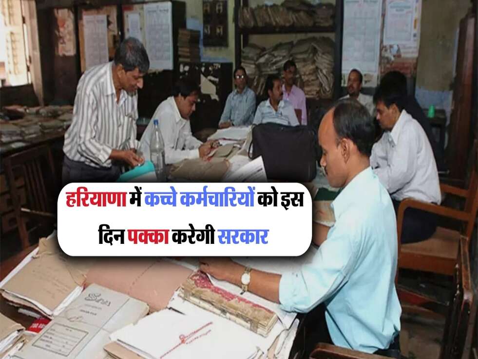 हरियाणा में कच्चे कर्मचारियों को इस दिन पक्का करेगी सरकार&nbsp;