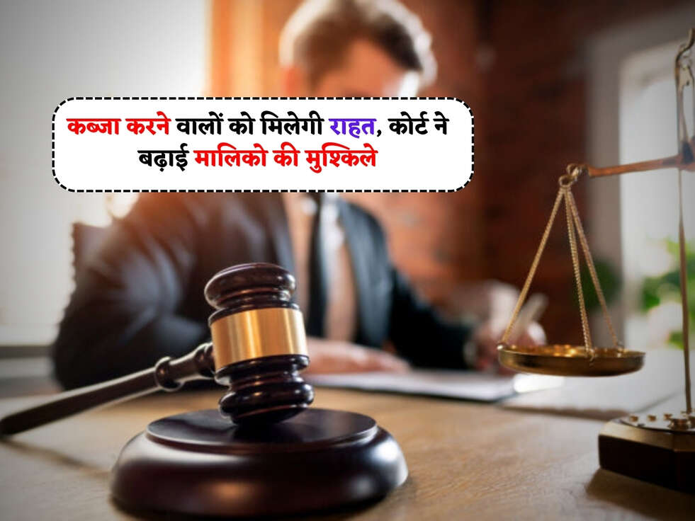 Supreme Court : कब्जा करने वालों को मिलेगी राहत, कोर्ट ने बढ़ाई मालिको की मुश्किले&nbsp;