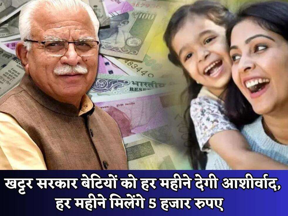 Haryana Govt Scheme : खट्टर सरकार&nbsp;बेटियों को हर महीने देगी आशीर्वाद, हर महीने मिलेंगे 5 हजार रुपए&nbsp;