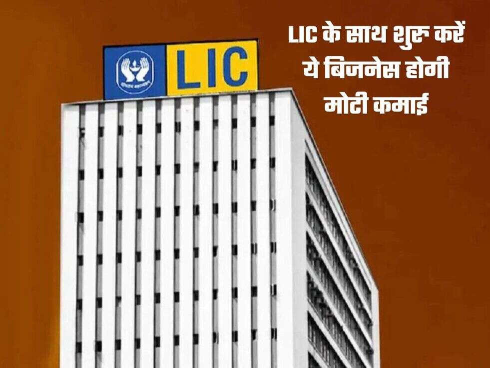 LIC के साथ शुरु करें ये बिजनेस होगी मोटी कमाई