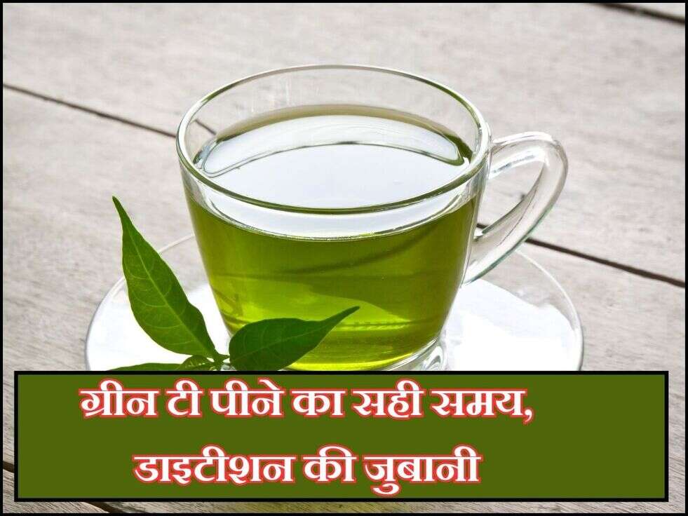 ग्रीन टी पीने का सही समय, डाइटीशन की जुबानी