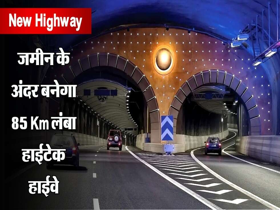 New Highway : जमीन के अंदर बनेगा 85 Km लंबा हाईटेक हाईवे