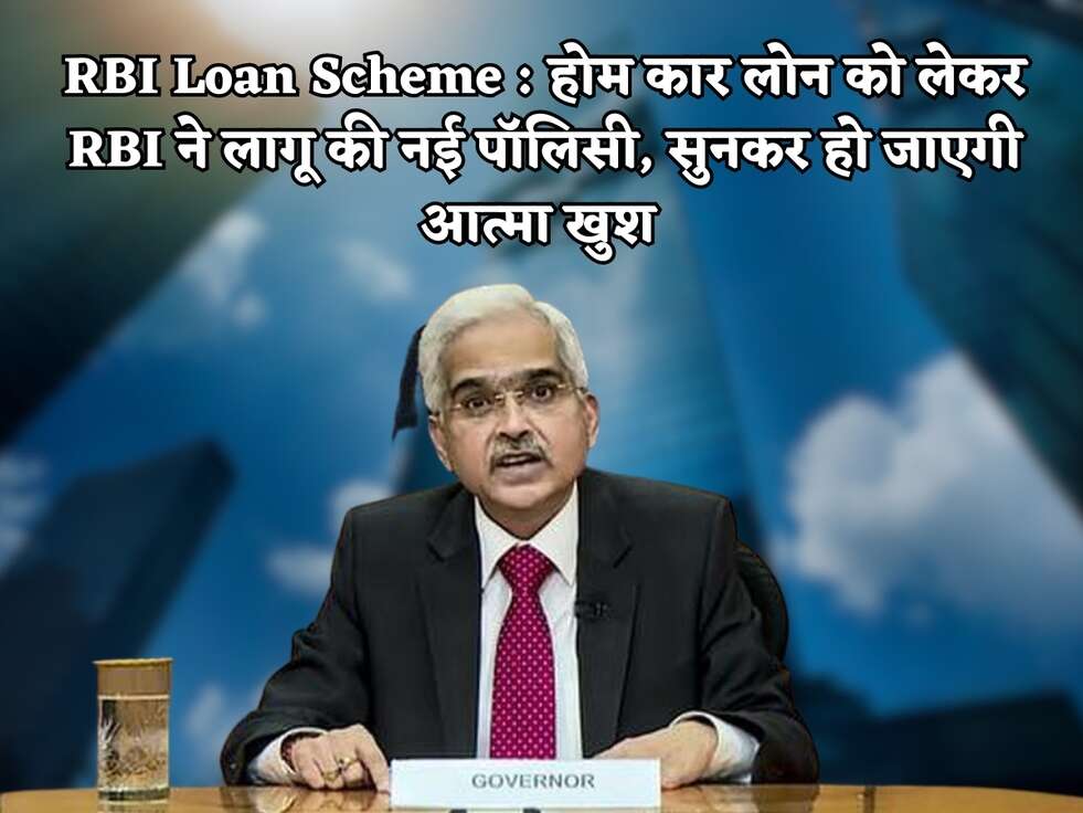 RBI Loan Scheme : होम कार लोन को लेकर RBI ने लागू की नई पॉलिसी, सुनकर हो जाएगी आत्मा खुश&nbsp;