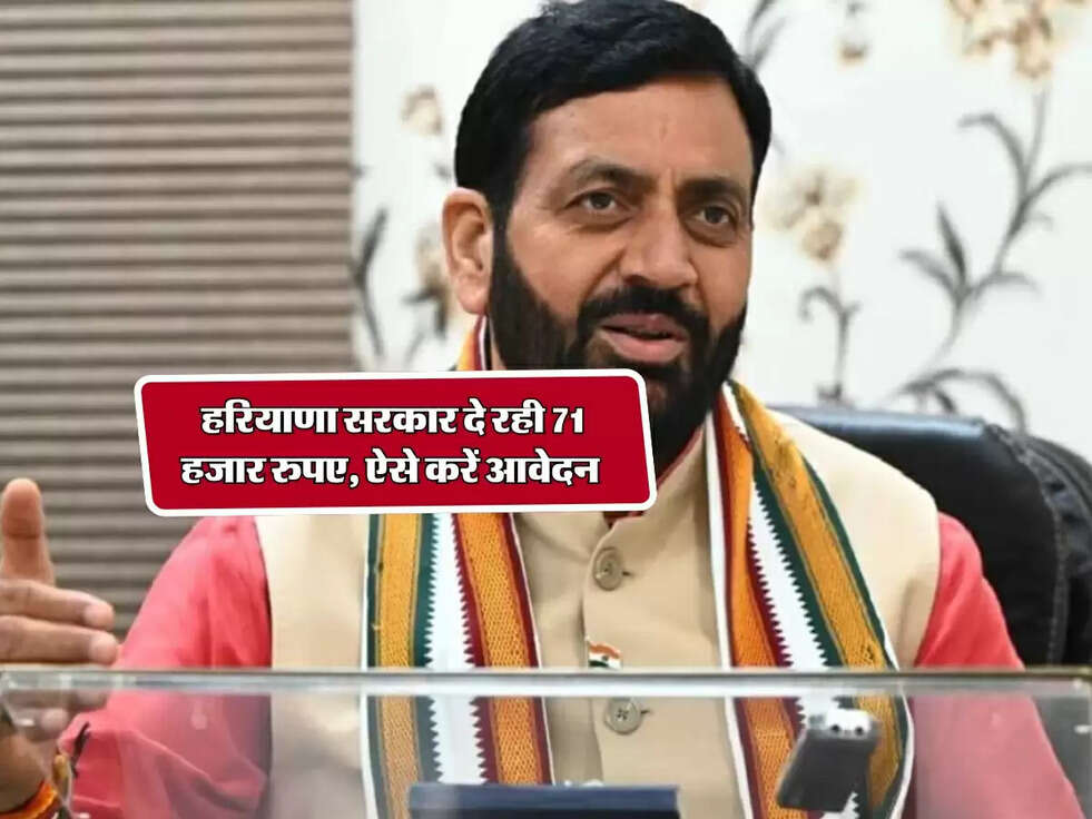Govt Scheme : हरियाणा सरकार दे रही 71 हजार रुपए, ऐसे करें आवेदन&nbsp;
