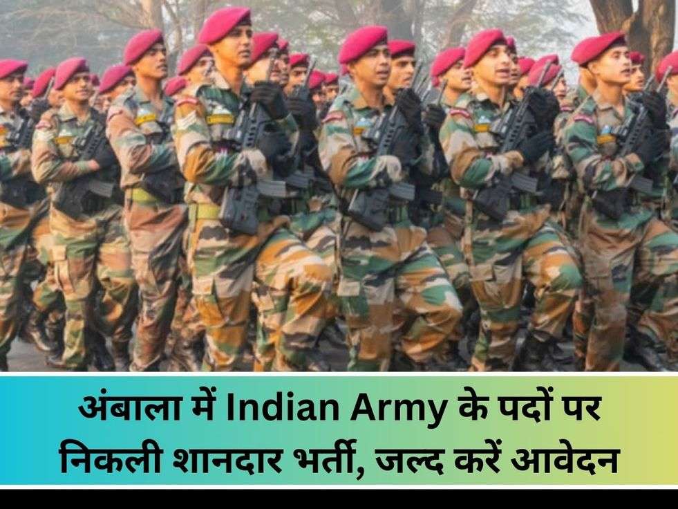 अंबाला में Indian Army के पदों पर निकली शानदार भर्ती, जल्द करें आवेदन