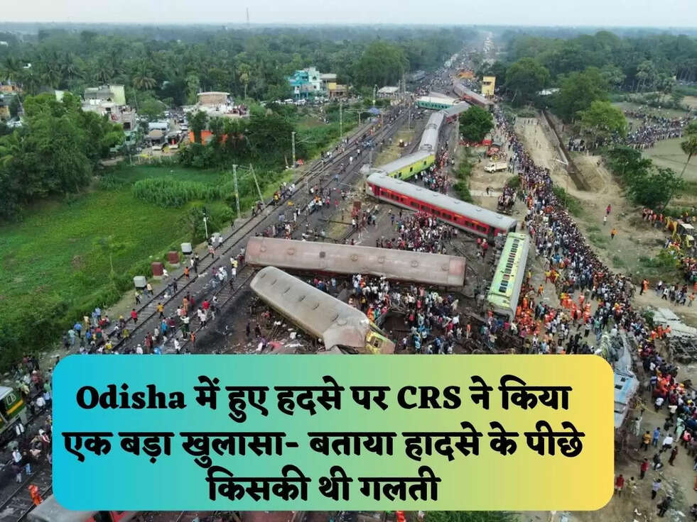 Odisha में हुए हदसे पर CRS ने&nbsp;किया एक बड़ा खुलासा- बताया हादसे के पीछे किसकी थी गलती