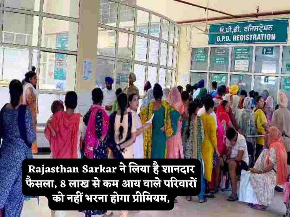 Rajasthan Sarkar ने लिया है शानदार फैसला, 8&nbsp;लाख&nbsp;से कम आय वाले परिवारों को नहीं भरना होगा प्रीमियम,