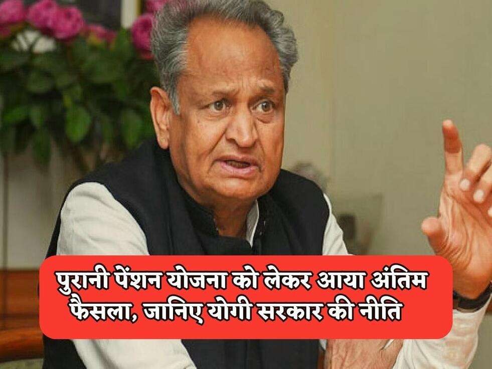 UP Scheme : पुरानी पेंशन योजना को लेकर आया अंतिम फैसला, जानिए योगी सरकार की नीति 