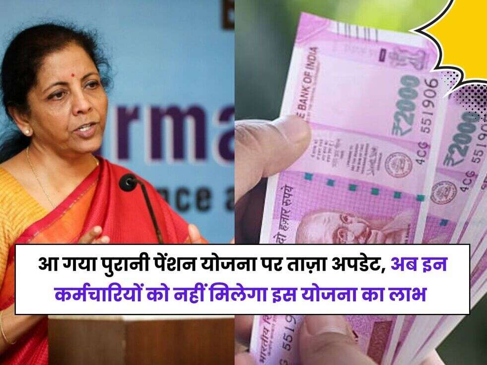 Nirmala Sitharaman,Old Pension Scheme,Old Pension Scheme 2023,Old Pension Scheme Good News,Old Pension Scheme news,Old Pension Scheme News 2023,Old Pension Scheme update, ops, nps, old pension scheme, himachal pradesh on old pension scheme,national payment system,ओल्ड पेंशन योजना,