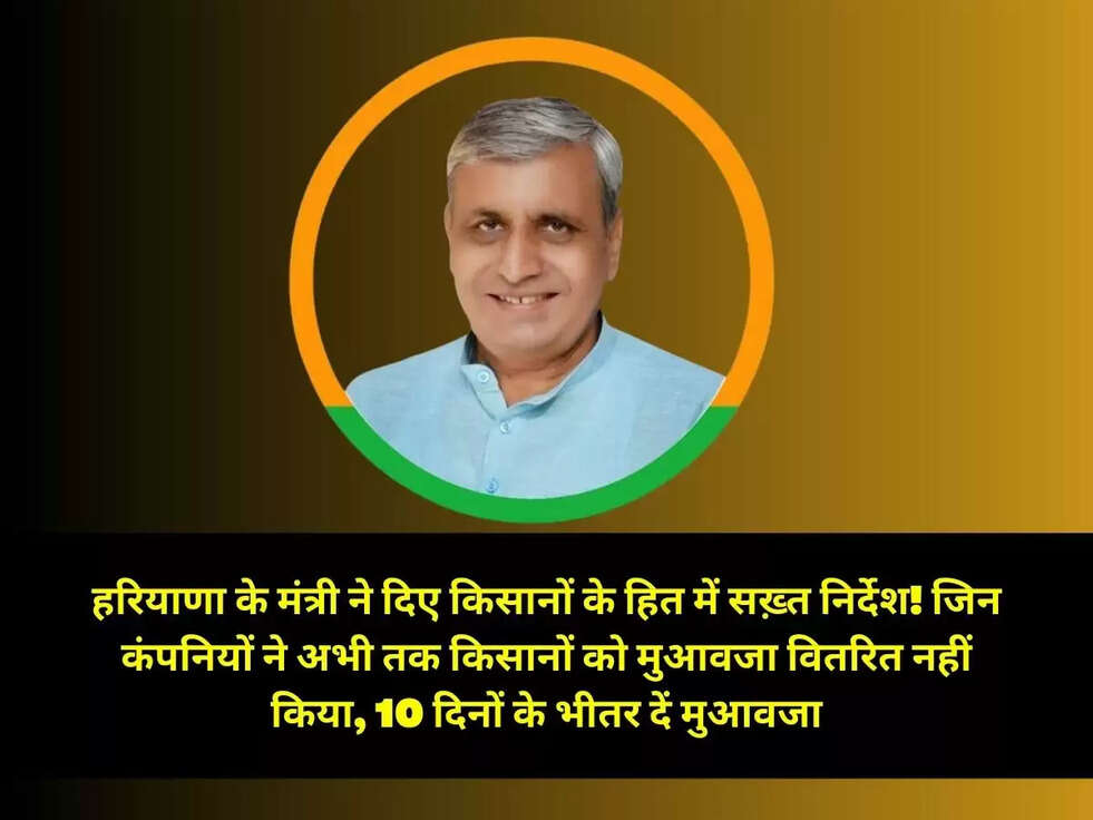 हरियाणा के मंत्री ने दिए किसानों के हित में सख़्त निर्देश! जिन कंपनियों ने अभी तक किसानों को मुआवजा वितरित नहीं किया, 10 दिनों के भीतर दें मुआवजा